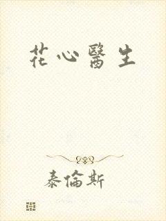 花心医生