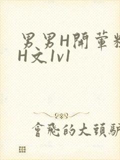 男男H开荤粗肉H文1v1