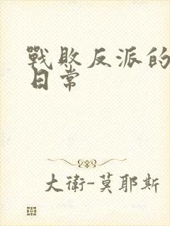 战败反派的抹布日常