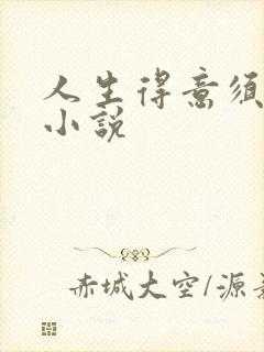 人生得意须纵欢小说