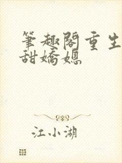 笔趣阁重生之香甜娇媳