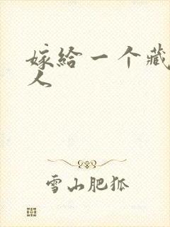 嫁给一个藏族男人