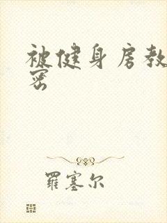 被健身房教练秘密