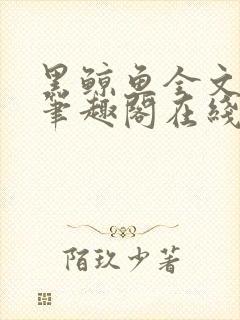 黑鲸鱼全文免费笔趣阁在线阅读