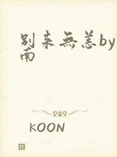 别来无恙by北南