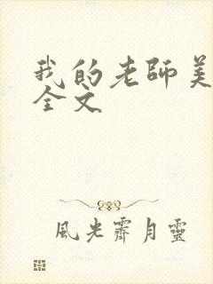 我的老师美如妖全文