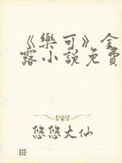 《乐可》金银花露小说免费在线阅读