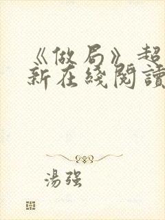 《做局》超前更新在线阅读