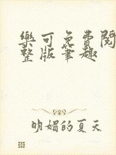 乐可免费阅读完整版笔趣