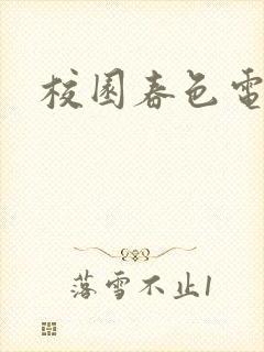 校园春色电子书