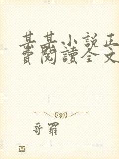 某某小说正版免费阅读全文无弹窗