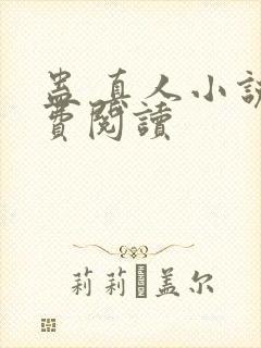 蛊 真人小说免费阅读