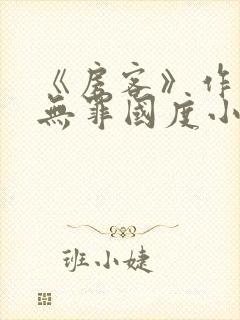 《房客》作者:无罪国度小说