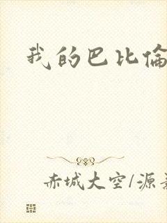 我的巴比伦恋人