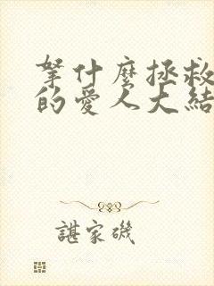 拿什么拯救你我的爱人大结局