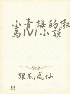 小青梅的傲娇竹马1V1小说