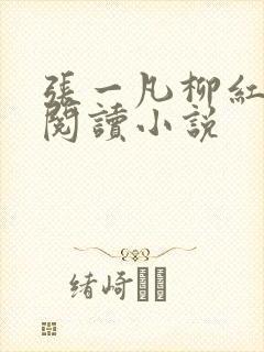张一凡柳红免费阅读小说