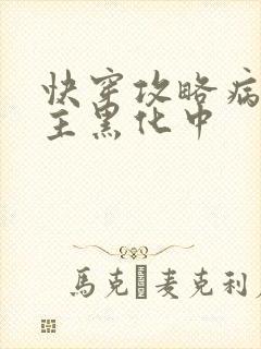 快穿攻略病娇男主黑化中