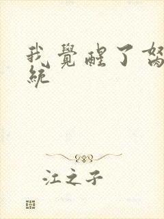 我觉醒了胬肉系统