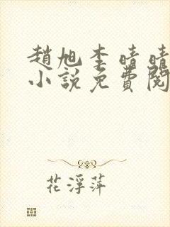 赵旭李晴晴最新小说免费阅读