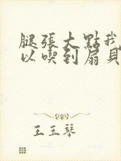 腿张大点我就可以吃到扇贝了