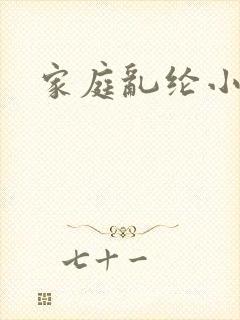 家庭乱纶小说