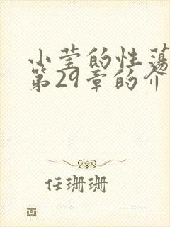 小莹的性荡生活第29章的介绍