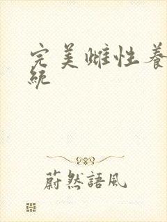 完美雌性养成系统