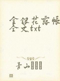 金银花露帐中香全文txt