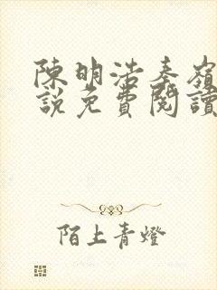 陈明浩秦岭的小说免费阅读