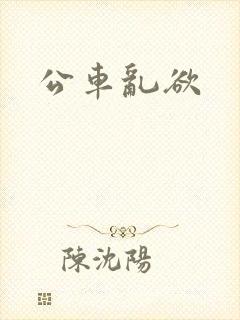 公车乱欲