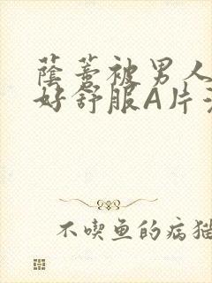 荫蒂被男人添的好舒服A片漫画