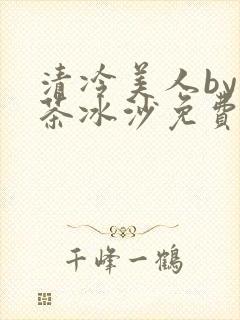 清冷美人by抹茶冰沙免费阅读