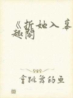 《折她入幕》笔趣阁