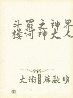 斗罗之神界青神楼河神大人小说