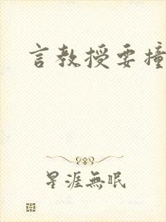 言教授要撞坏了