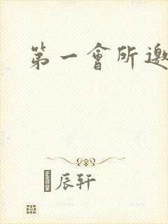 第一会所邀请码