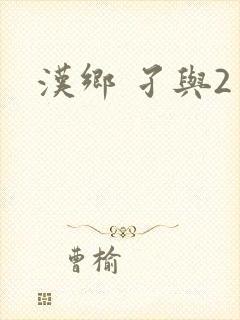 汉乡 孑与2