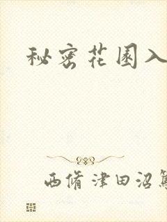 秘密花园入口