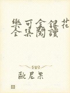 乐可金银花在线全集阅读