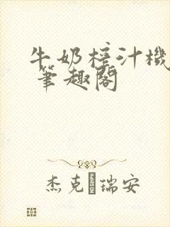 牛奶榨汁机po 笔趣阁