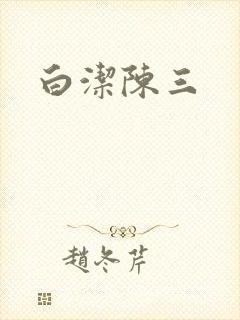 白洁陈三