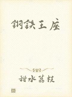 钢铁王座