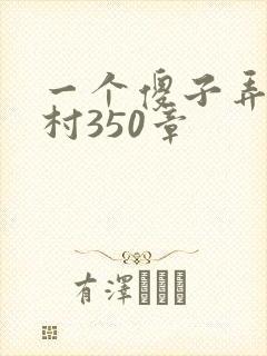 一个傻子弄一个村350章