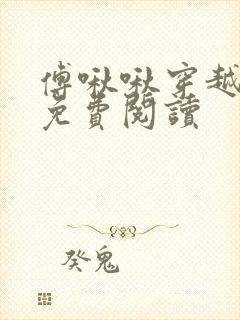 傅啾啾穿越小说免费阅读