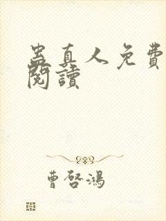 蛊真人免费在线阅读