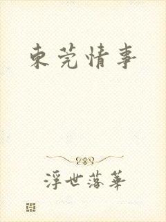 东莞情事