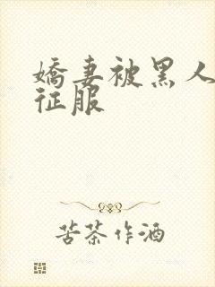 娇妻被黑人杰克征服