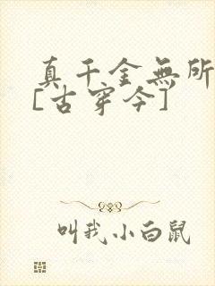 真千金无所畏惧[古穿今]