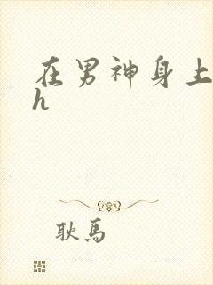 在男神身上运动h